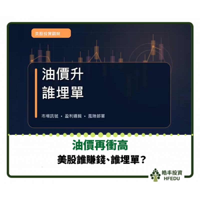 【油價再衝高，美股誰賺錢、誰埋單？】